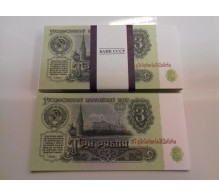 Билеты банка приколов 3 рубля СССР